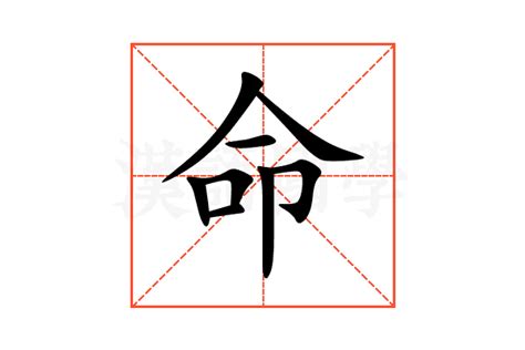 命 同音字|命（汉语文字）